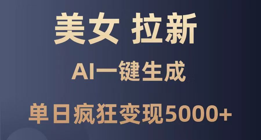 美女暴力拉新，通过AI一键生成，单日疯狂变现5000+，纯小白一学就会！大成网创吧-网创项目资源站-副业项目-创业项目-搞钱项目大成网创吧