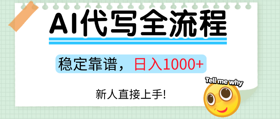 Ai代写最靠谱稳定的项目，新人直接上手，稳定日入三位数！大成网创吧-网创项目资源站-副业项目-创业项目-搞钱项目大成网创吧