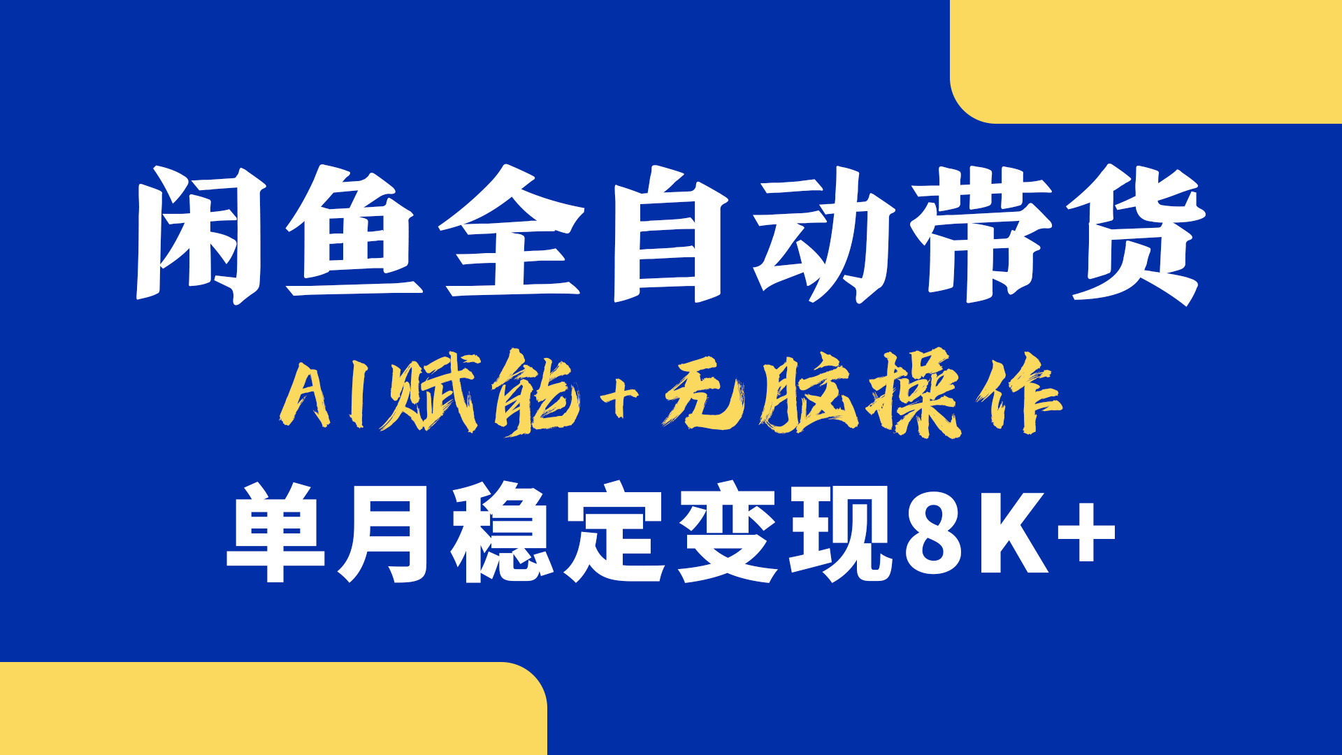 首发【小黄鱼全自动带货】，Ai赋能，无脑操作，单月稳定变现8k+大成网创吧-网创项目资源站-副业项目-创业项目-搞钱项目大成网创吧