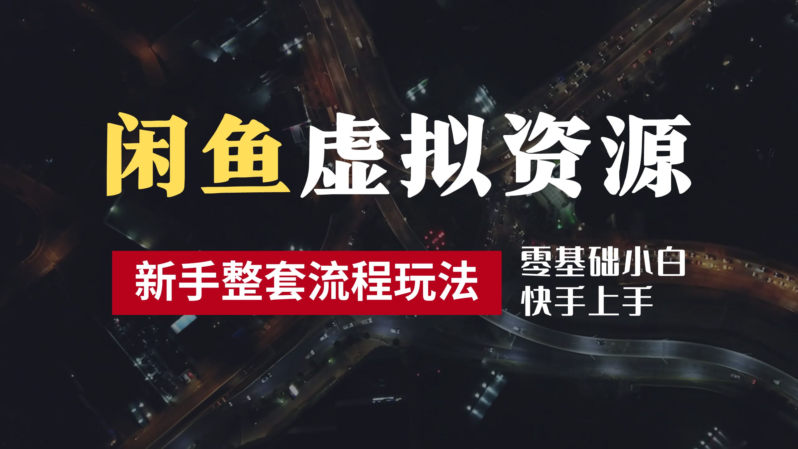 2024最新闲鱼虚拟资源玩法，养号到出单整套流程，多管道收益，零基础小白快手上手，每天2小时月收入过万大成网创吧-网创项目资源站-副业项目-创业项目-搞钱项目大成网创吧