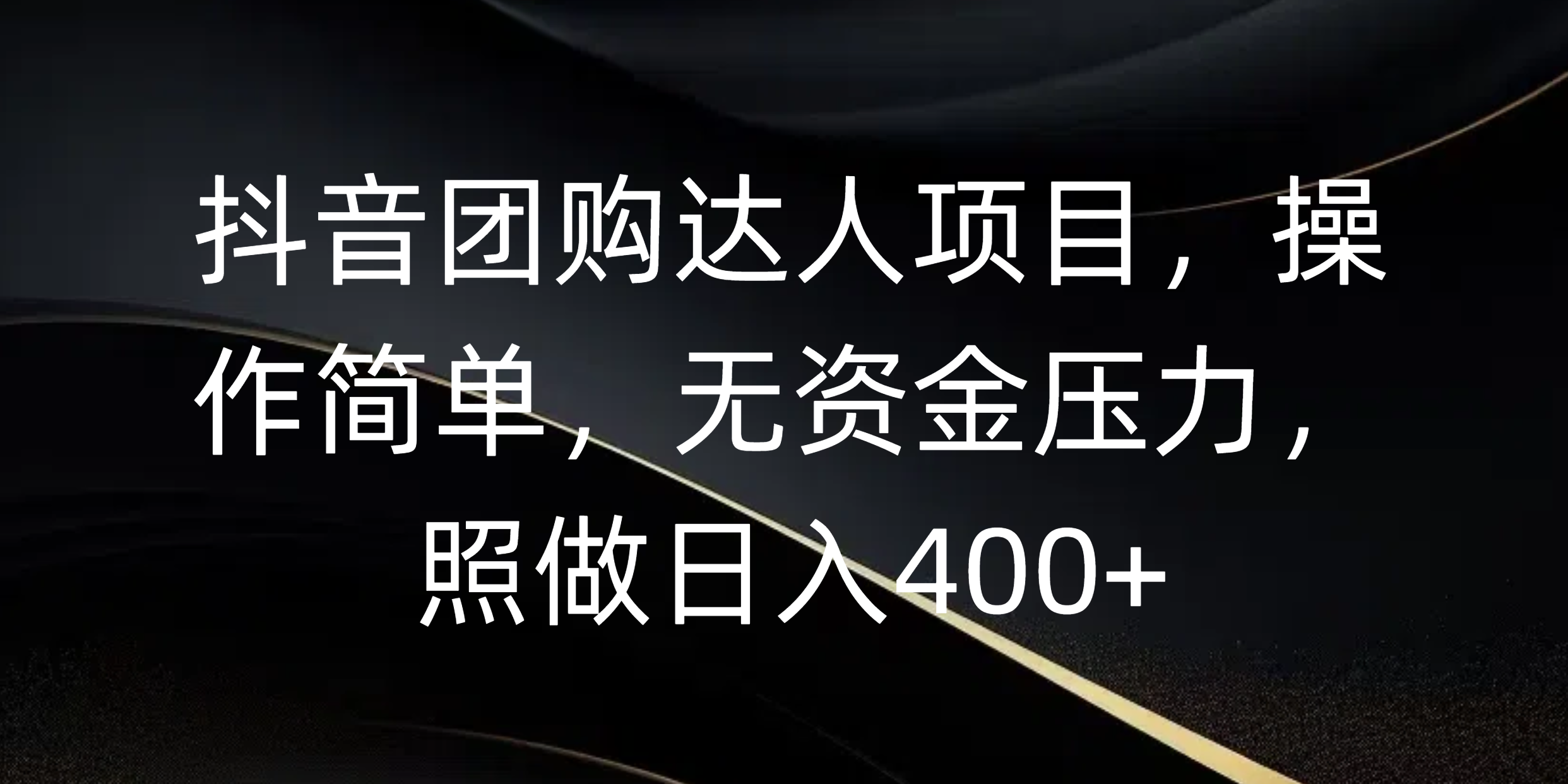 抖音团购达人项目，操作简单，无资金压力，照做日入400+大成网创吧-网创项目资源站-副业项目-创业项目-搞钱项目大成网创吧