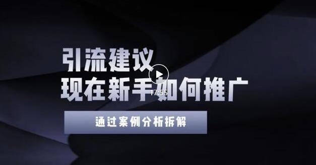 2022年新手如何精准引流？给你4点实操建议让你学会正确引流（附案例）无水印大成网创吧-网创项目资源站-副业项目-创业项目-搞钱项目大成网创吧