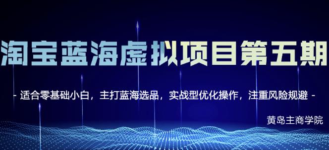 淘宝虚拟无货源3.0+4.0+5.0，适合零基础小白，主打蓝海选品，实战型优化操作大成网创吧-网创项目资源站-副业项目-创业项目-搞钱项目大成网创吧