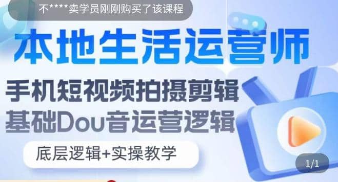 本地同城生活运营师实操课，手机短视频拍摄剪辑，基础抖音运营逻辑大成网创吧-网创项目资源站-副业项目-创业项目-搞钱项目大成网创吧