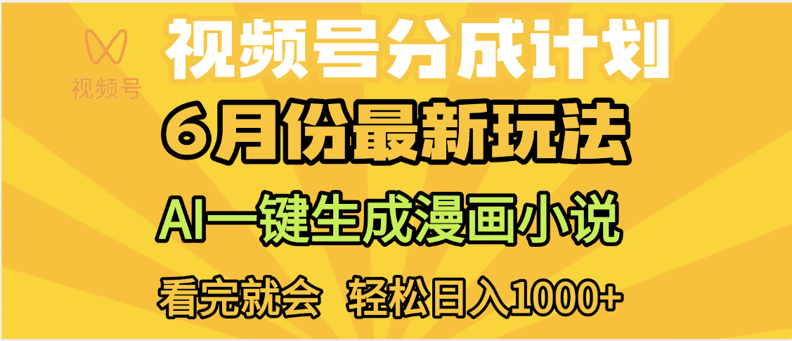 视频号分成计划，AI小说漫画，AI一键生成，无需剪辑，小白日入1000+大成网创吧-网创项目资源站-副业项目-创业项目-搞钱项目大成网创吧