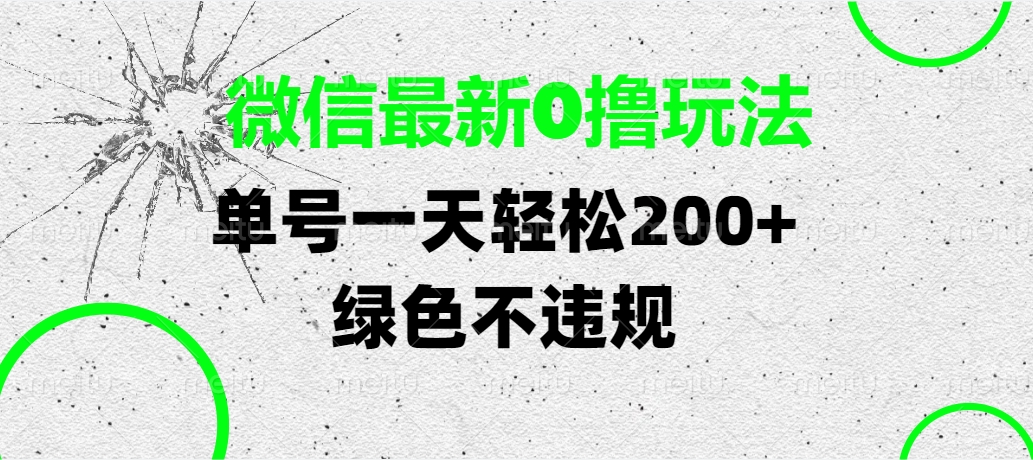 微信最新0撸玩法，单号一天轻松200+，绿色不违规大成网创吧-网创项目资源站-副业项目-创业项目-搞钱项目大成网创吧