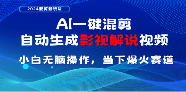 AI一键生成，原创影视解说视频，日入3000+大成网创吧-网创项目资源站-副业项目-创业项目-搞钱项目大成网创吧