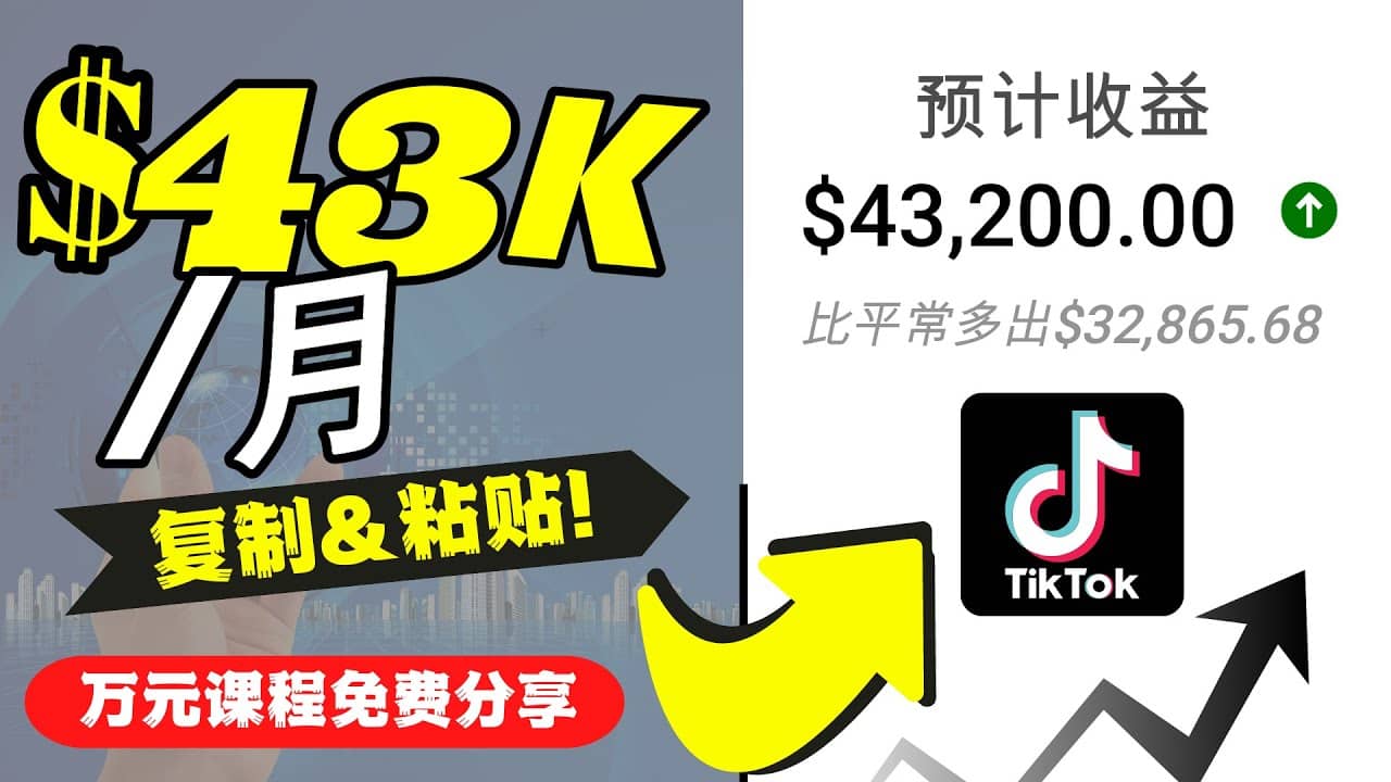 2022抖音国际版Tiktok赚钱项目：每天上传一个视频就轻松月入$43200美元大成网创吧-网创项目资源站-副业项目-创业项目-搞钱项目大成网创吧
