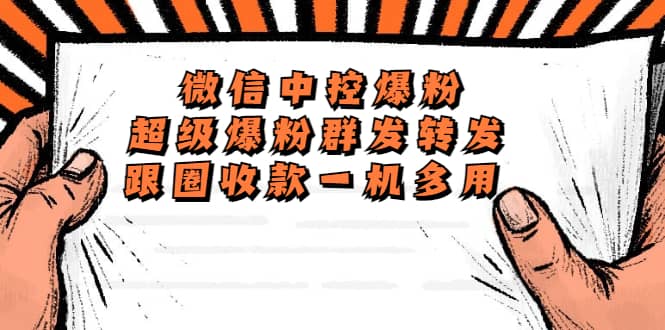 外面收费688微信中控爆粉超级爆粉群发转发跟圈收款一机多用【脚本+教程】大成网创吧-网创项目资源站-副业项目-创业项目-搞钱项目大成网创吧