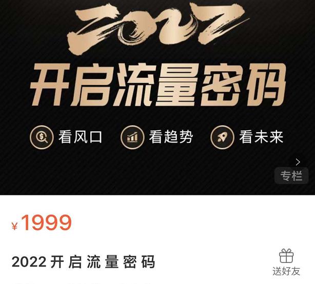 2022开启流量密码，13场行业头部大咖实操分享大成网创吧-网创项目资源站-副业项目-创业项目-搞钱项目大成网创吧