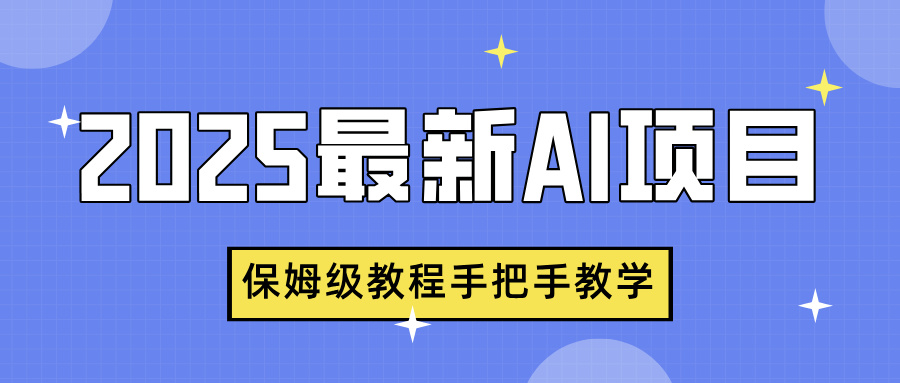 2025最新AI项目，中式养生健康视频，流量爆炸，保姆级教程手把手教学大成网创吧-网创项目资源站-副业项目-创业项目-搞钱项目大成网创吧