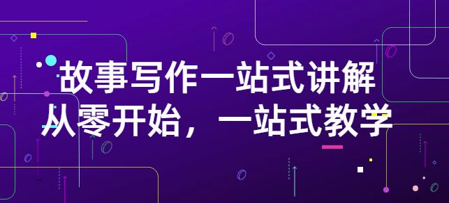 雪山扯电影·故事写作一站式讲解：从零开始，一站式教学（价值799）大成网创吧-网创项目资源站-副业项目-创业项目-搞钱项目大成网创吧