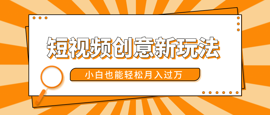 短视频创意新玩法！美女视频转漫画效果，小白也能轻松月入过万！大成网创吧-网创项目资源站-副业项目-创业项目-搞钱项目大成网创吧