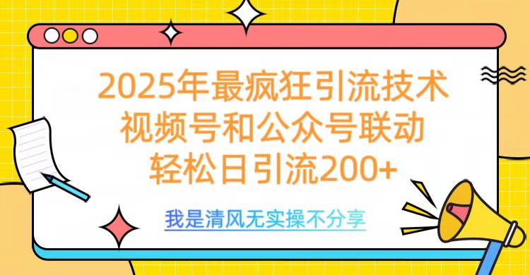 2025年最疯狂引流技术，视频号和公众号联动，轻松日引流200+大成网创吧-网创项目资源站-副业项目-创业项目-搞钱项目大成网创吧
