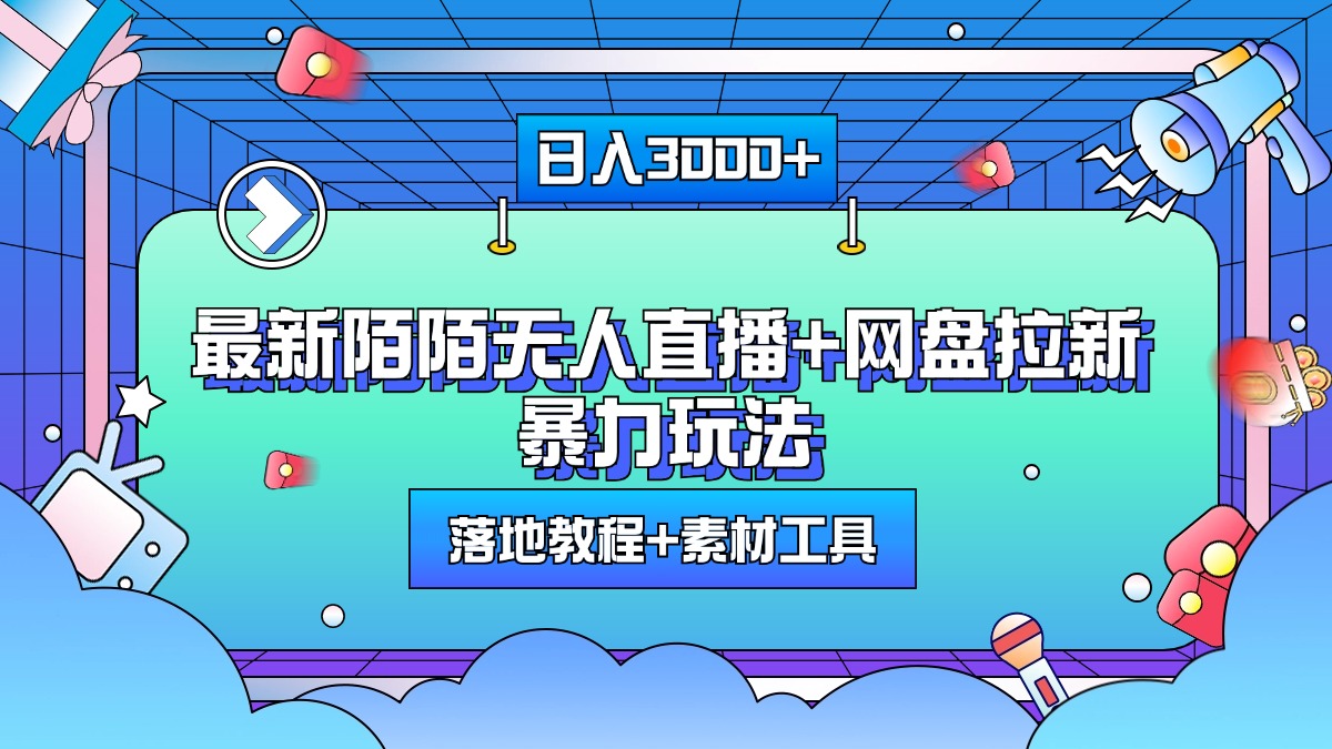 最新陌陌无人直播+网盘拉新暴力玩法，日入3000+，附带落地教程+素材工具大成网创吧-网创项目资源站-副业项目-创业项目-搞钱项目大成网创吧