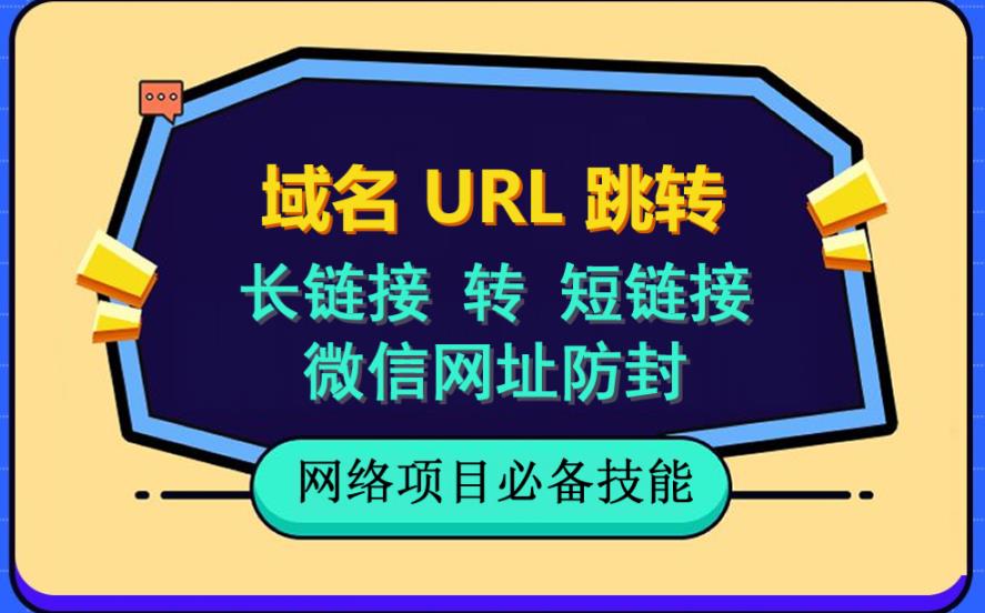 自建长链接转短链接，域名url跳转，微信网址防黑，视频教程手把手教你大成网创吧-网创项目资源站-副业项目-创业项目-搞钱项目大成网创吧