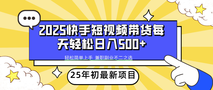 快手短视频带货轻松日入500+大成网创吧-网创项目资源站-副业项目-创业项目-搞钱项目大成网创吧