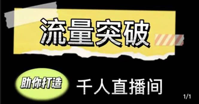 直播运营实战视频课，助你打造千人直播间（14节视频课）大成网创吧-网创项目资源站-副业项目-创业项目-搞钱项目大成网创吧