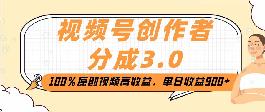 视频号创作者分成3.0，100％原创视频高收益，单日收益2000+大成网创吧-网创项目资源站-副业项目-创业项目-搞钱项目大成网创吧