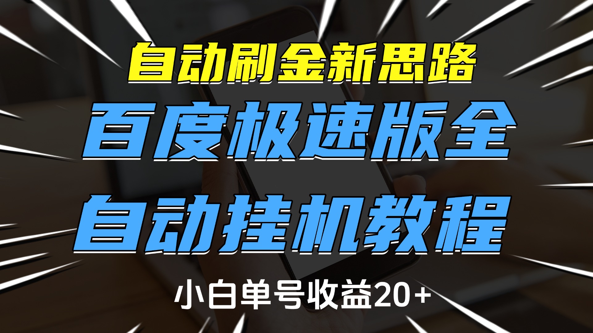 自动刷金新思路，百度极速版全自动挂机教程，小白单号收益20+大成网创吧-网创项目资源站-副业项目-创业项目-搞钱项目大成网创吧