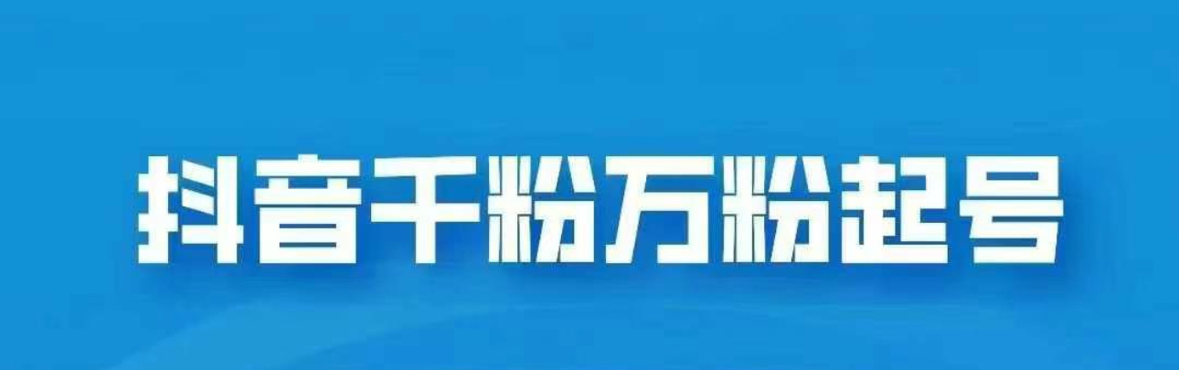 抖音千粉日入1000免费分享大成网创吧-网创项目资源站-副业项目-创业项目-搞钱项目大成网创吧