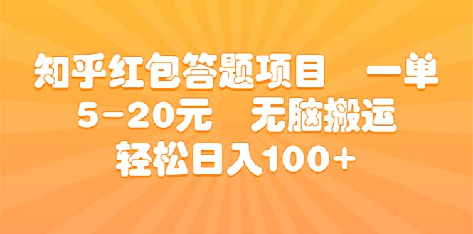 知乎红包答题项目 一单5-20元 无脑搬运 轻松日入100+大成网创吧-网创项目资源站-副业项目-创业项目-搞钱项目大成网创吧