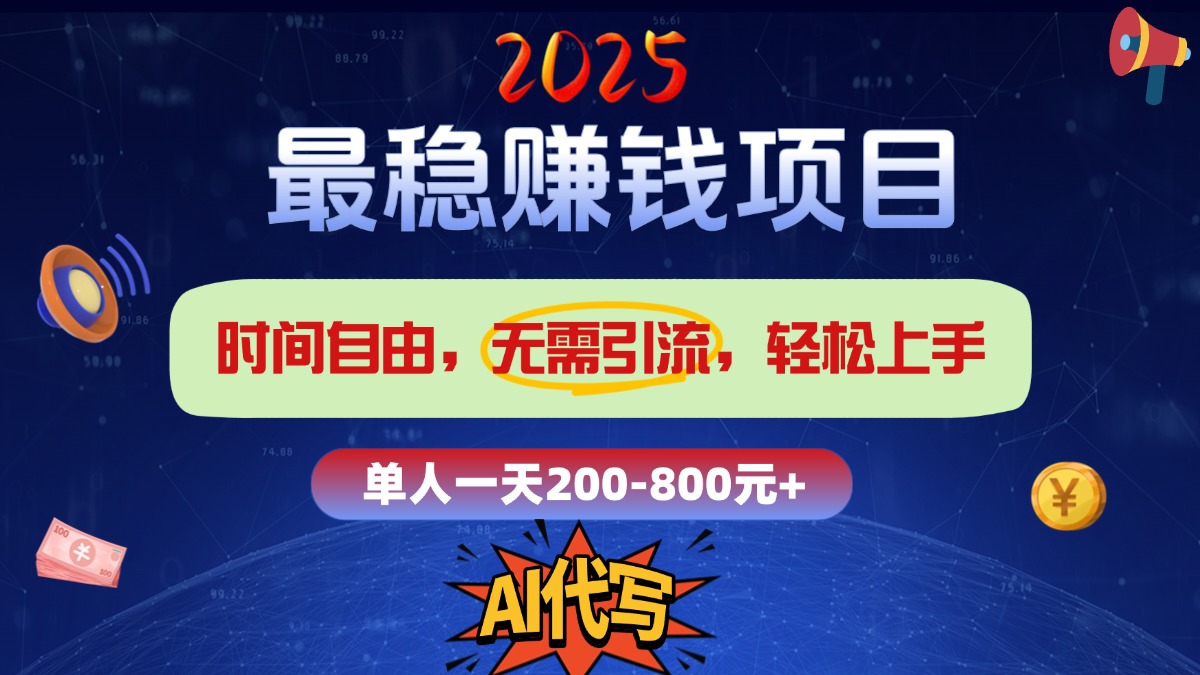 2025最稳赚钱项目，2.0版AI代写，时间自由，无需引流，轻松上手，单人一日200-800+大成网创吧-网创项目资源站-副业项目-创业项目-搞钱项目大成网创吧