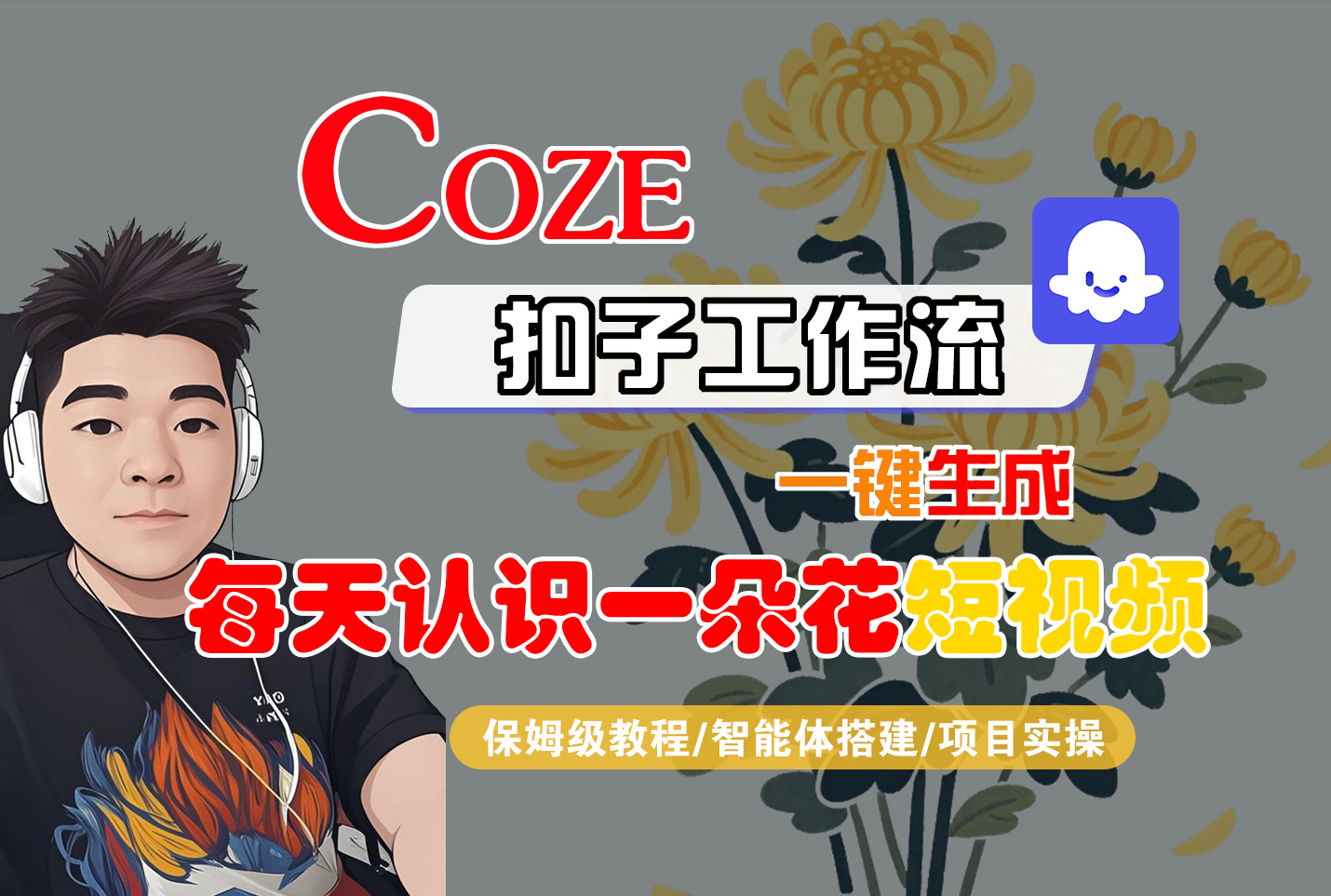 [COZE]一键生成每天认识一朵花短视频工作流大成网创吧-网创项目资源站-副业项目-创业项目-搞钱项目大成网创吧