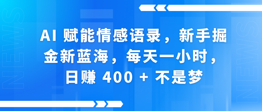 AI赋能情感语录，新手掘金新蓝海，每天一小时，日赚 400 + 不是梦大成网创吧-网创项目资源站-副业项目-创业项目-搞钱项目大成网创吧