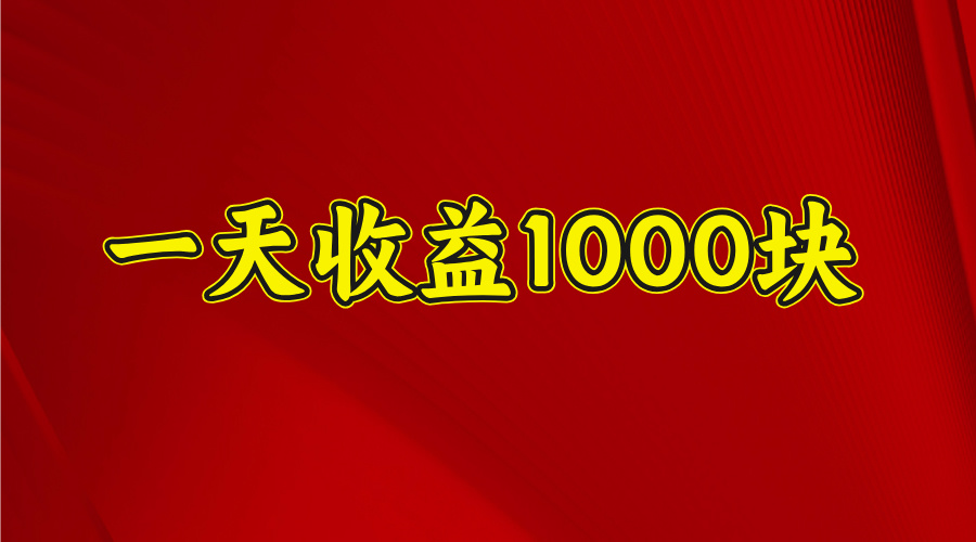 2025年暑假项目，日收益4位数，一天收益1000+ 暑假高收益项目大成网创吧-网创项目资源站-副业项目-创业项目-搞钱项目大成网创吧