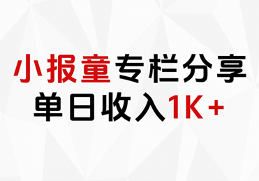 小报童专栏分享，当日收入1K+大成网创吧-网创项目资源站-副业项目-创业项目-搞钱项目大成网创吧