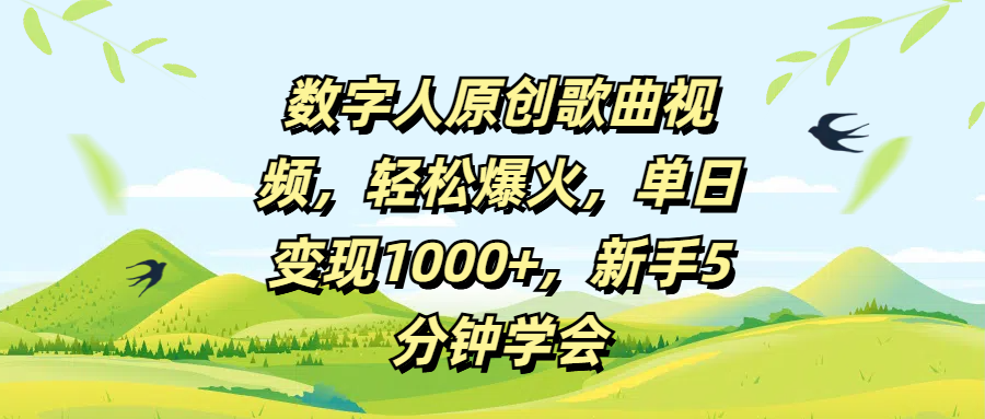 数字人原创歌曲视频，轻松爆火，单日变现1000+，新手5分钟学会大成网创吧-网创项目资源站-副业项目-创业项目-搞钱项目大成网创吧