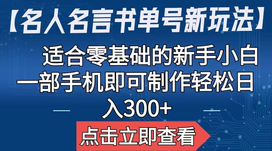 【名人名言书单号新玩法】，适合零基础的新手小白，一部手机即可制作大成网创吧-网创项目资源站-副业项目-创业项目-搞钱项目大成网创吧