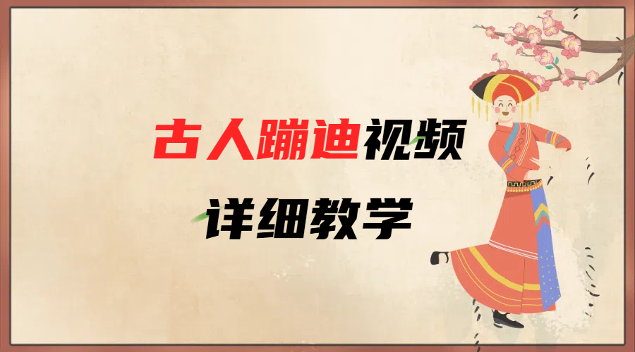AI古人蹦迪视频详细教学大成网创吧-网创项目资源站-副业项目-创业项目-搞钱项目大成网创吧