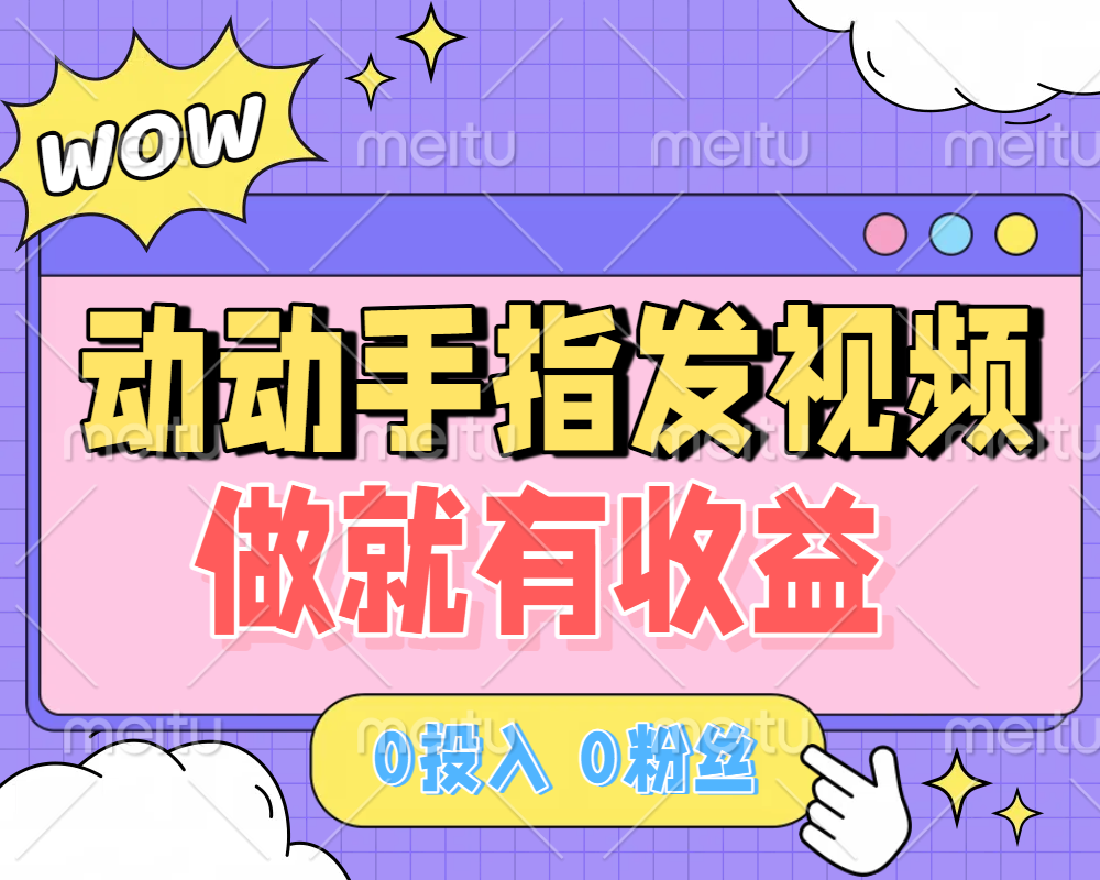 动动手指发视频，做就有收益 0投入 0粉丝 会发视频就有钱 月入过W大成网创吧-网创项目资源站-副业项目-创业项目-搞钱项目大成网创吧