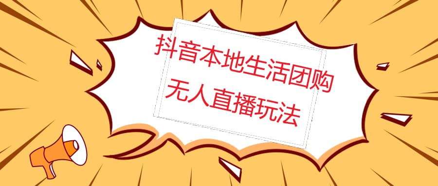 外面收费998的抖音红屏本地生活无人直播【全套教程+软件】无水印大成网创吧-网创项目资源站-副业项目-创业项目-搞钱项目大成网创吧