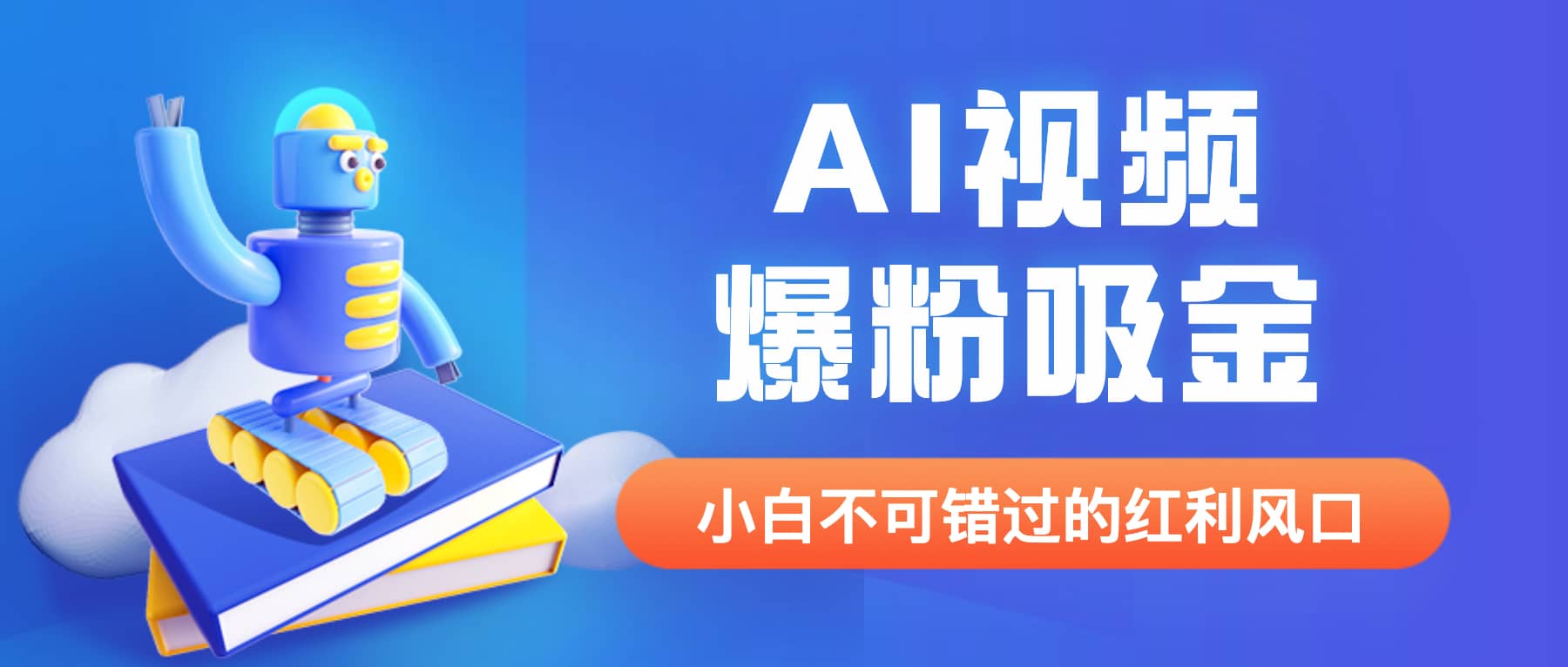 外面收费1980最新AI视频爆粉吸金项目【详细教程+AI工具+变现案例】大成网创吧-网创项目资源站-副业项目-创业项目-搞钱项目大成网创吧