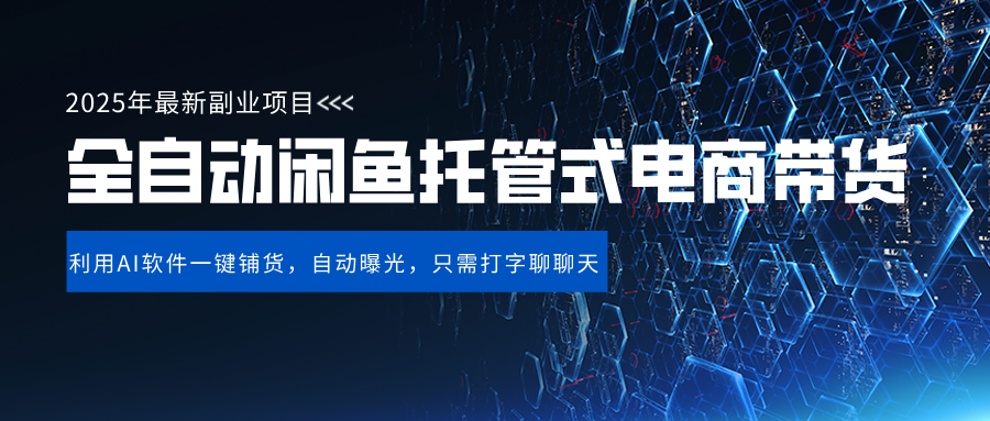 闲鱼全自动电商带货,三年磨一剑，一朝露锋芒，长期稳定项目，单日稳定变现500+大成网创吧-网创项目资源站-副业项目-创业项目-搞钱项目大成网创吧