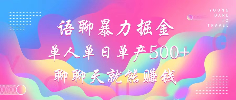 语聊暴力掘金，聊聊天就能赚钱，单人单日单产500+，小白也能无脑做，大成网创吧-网创项目资源站-副业项目-创业项目-搞钱项目大成网创吧