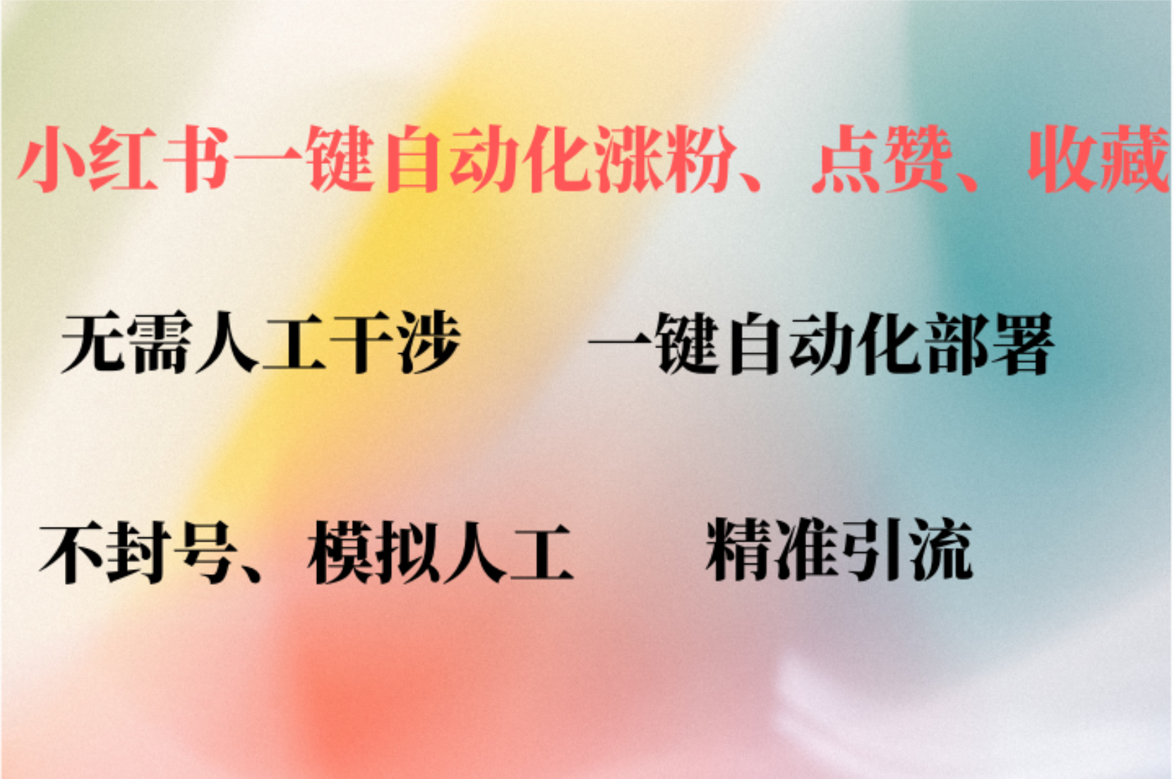 小红书自动评论、点赞、关注，一键自动化插件提升账号活跃度，助您快速涨粉大成网创吧-网创项目资源站-副业项目-创业项目-搞钱项目大成网创吧