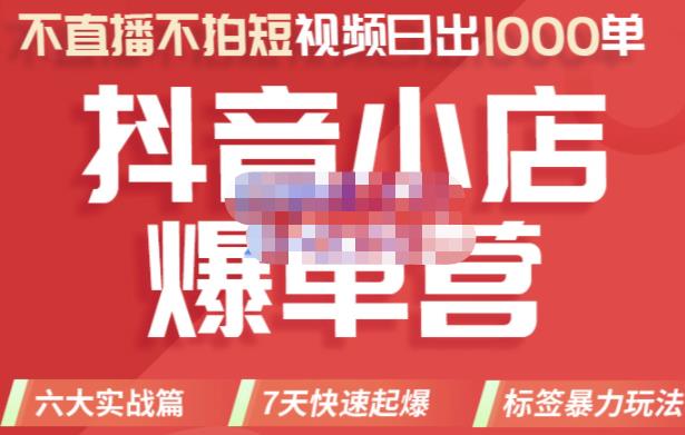 2022年抖音小店爆单营，不直播、不拍短视频、日出1000单，暴力玩法大成网创吧-网创项目资源站-副业项目-创业项目-搞钱项目大成网创吧