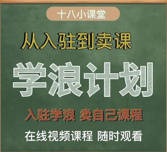 学浪计划,从入驻到卖课,学浪卖课全流程讲解(十八小课堂)大成网创吧-网创项目资源站-副业项目-创业项目-搞钱项目大成网创吧
