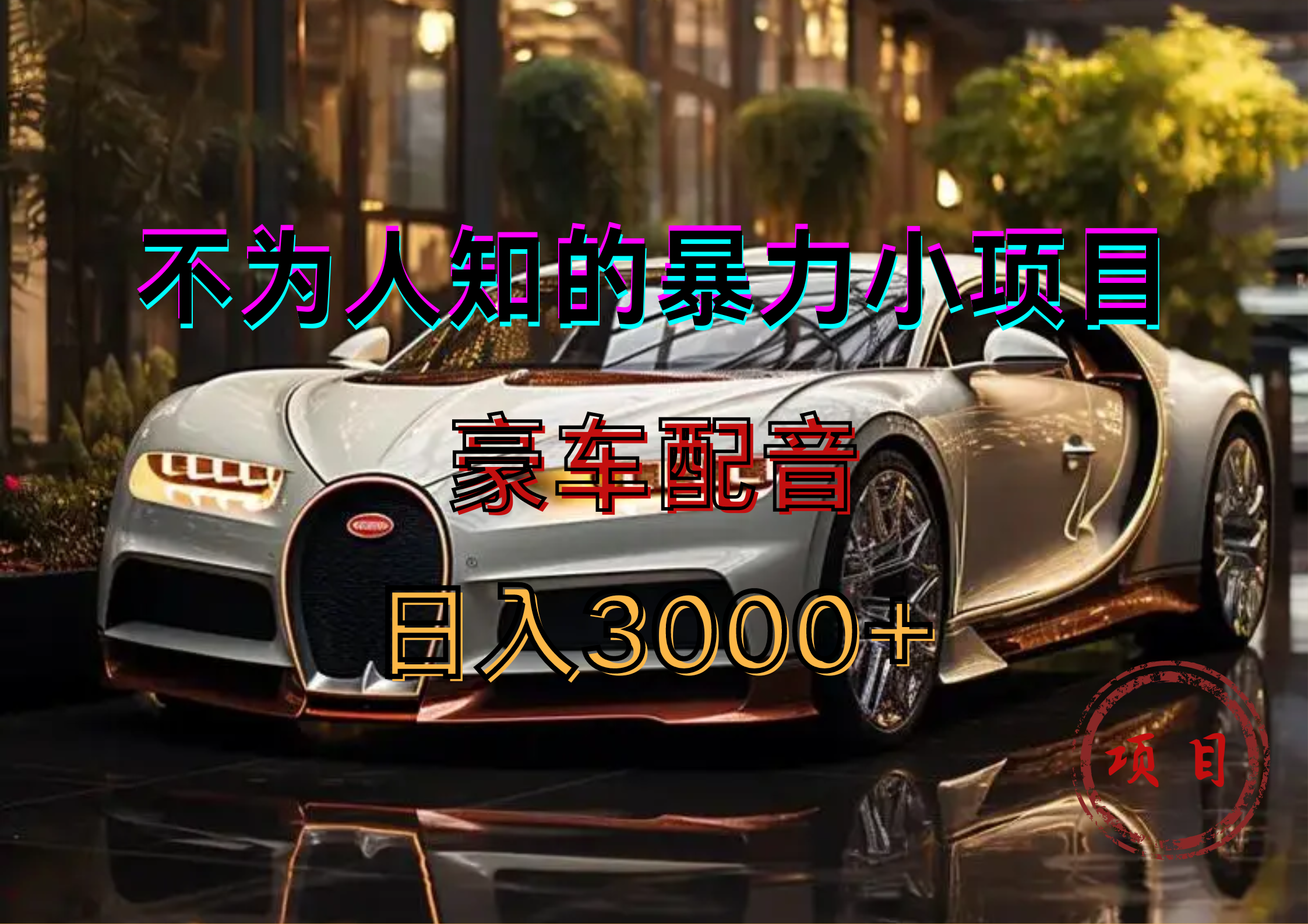 暴力变现，豪车配音轻松上手大成网创吧-网创项目资源站-副业项目-创业项目-搞钱项目大成网创吧