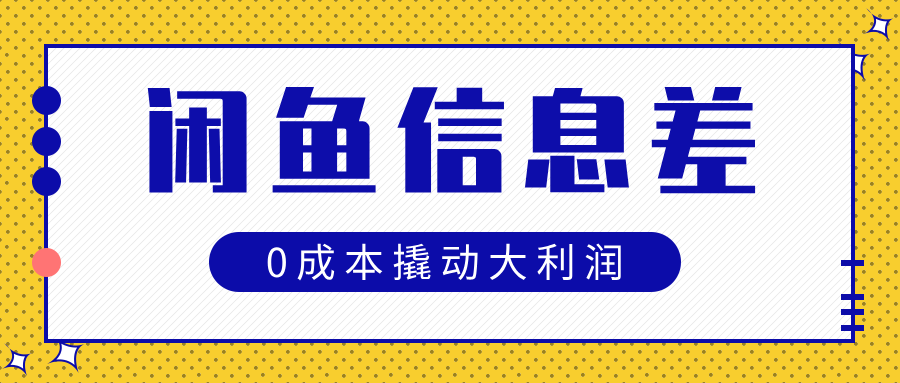 闲鱼信息差玩法思路，0成本撬动大利润大成网创吧-网创项目资源站-副业项目-创业项目-搞钱项目大成网创吧