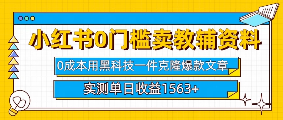 小红书卖教辅资料0门槛0成本每天10分钟单日收益1500+大成网创吧-网创项目资源站-副业项目-创业项目-搞钱项目大成网创吧