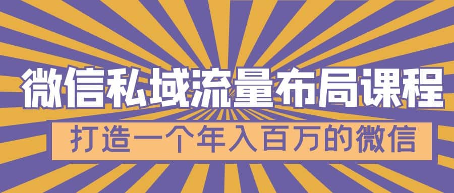 微信私域流量布局课程，打造一个年入百万的微信【7节视频课】大成网创吧-网创项目资源站-副业项目-创业项目-搞钱项目大成网创吧