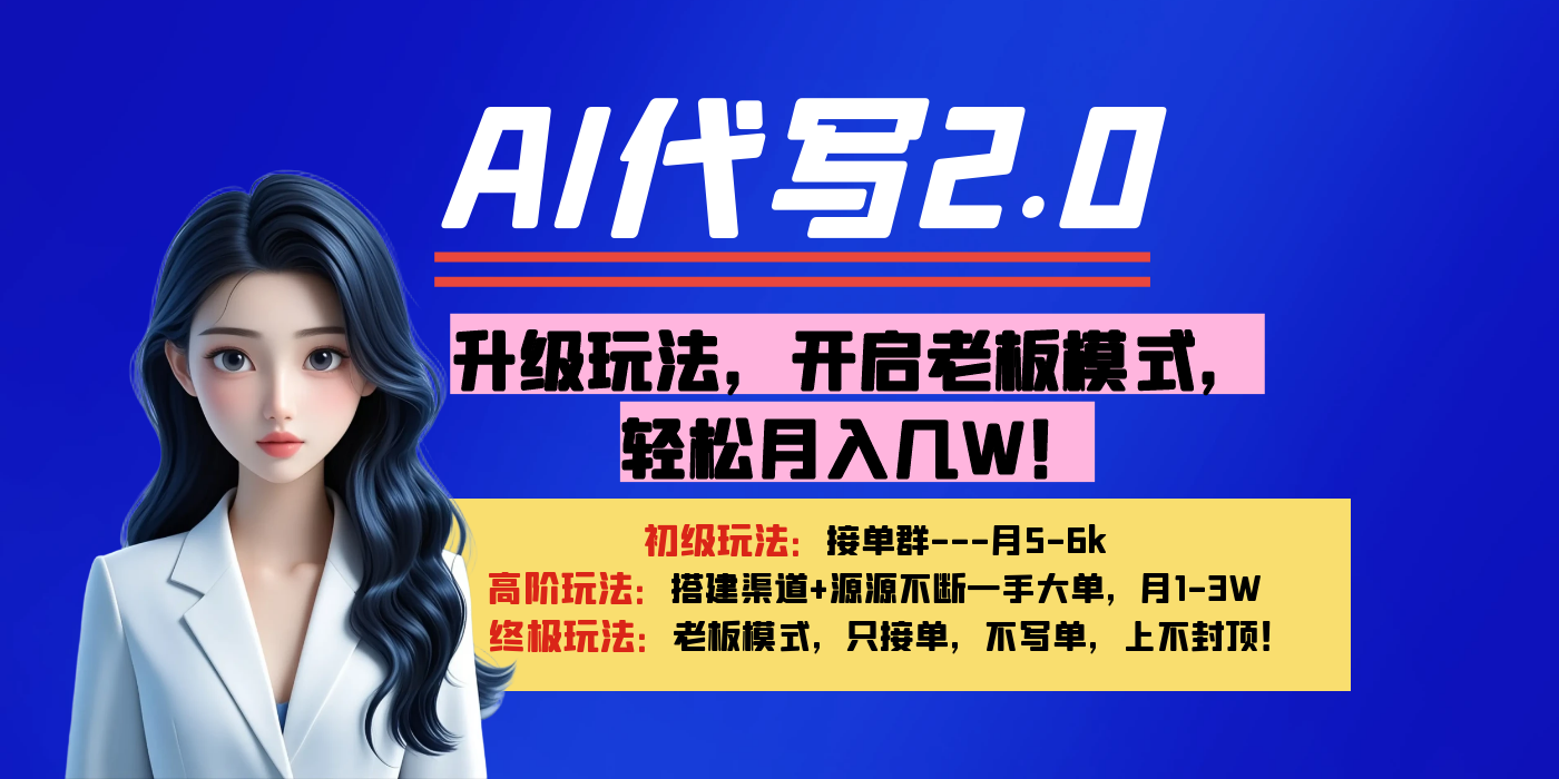 【AI代写】升级玩法,开启老板模式,轻松月入几W!大成网创吧-网创项目资源站-副业项目-创业项目-搞钱项目大成网创吧