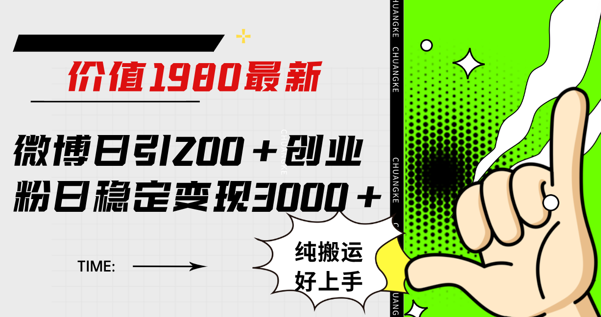 微博日引200+创业粉日稳定变现3000+纯搬运无脑好上手！大成网创吧-网创项目资源站-副业项目-创业项目-搞钱项目大成网创吧