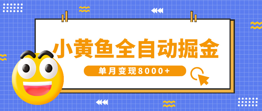 小黄鱼全自动掘金，解放双手，小白躺赚，单月变现8000+大成网创吧-网创项目资源站-副业项目-创业项目-搞钱项目大成网创吧