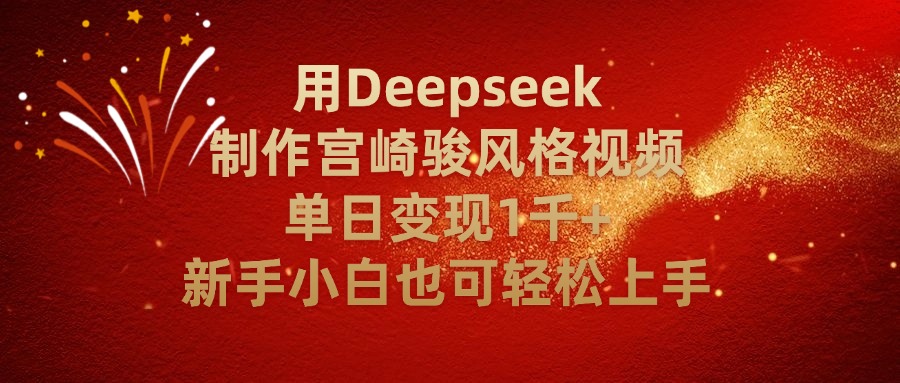用Deepseek制作宫崎骏风格视频单日变现2千+新手小白也可轻轻松上手大成网创吧-网创项目资源站-副业项目-创业项目-搞钱项目大成网创吧